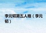 李元韜第五人格（李元韜）