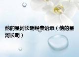 他的星河長明經(jīng)典語錄（他的星河長明）