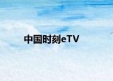 中國時刻eTV