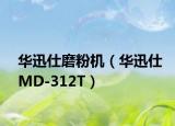 華迅仕磨粉機（華迅仕MD-312T）