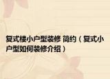 復(fù)式樓小戶型裝修 簡約（復(fù)式小戶型如何裝修介紹）