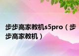 步步高家教機(jī)s5pro（步步高家教機(jī)）