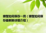 螃蟹如何保存一周（螃蟹如何保存最新鮮詳細(xì)介紹）