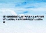 達(dá)爾優(yōu)機(jī)械鍵盤怎么調(diào)燈光亮度（達(dá)爾優(yōu)機(jī)械鍵盤怎么調(diào)燈光 達(dá)爾優(yōu)機(jī)械鍵盤燈光怎么調(diào)節(jié)介紹）