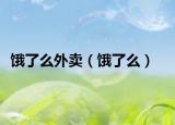 餓了么外賣（餓了么）