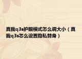 真我q3s護(hù)眼模式怎么調(diào)大?。ㄕ嫖襮3s怎么設(shè)置隱私替身）