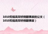 1010無錫高架橋側(cè)翻事故的公文（1010無錫高架橋側(cè)翻事故）