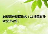 16樓最佳樓層排名（16樓層有什么說(shuō)法介紹）