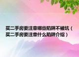 買二手房要注意哪些陷阱不被坑（買二手房要注意什么陷阱介紹）