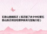石景山首鋼拆遷（拆遷賠了多少中紀(jì)委石景山拆遷項(xiàng)目經(jīng)理李鐵貪污受賄介紹）
