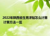 2022年陜西省生育津貼怎么計算 計算方法一覽