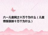六一兒童網(wǎng)之十萬個為什么（兒童博客版新十萬個為什么）