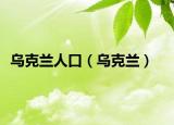 烏克蘭人口（烏克蘭）