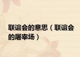 聯(lián)誼會(huì)的意思（聯(lián)誼會(huì)的屠宰場(chǎng)）
