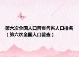 第六次全國人口普查各省人口排名（第六次全國人口普查）