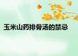 玉米山藥排骨湯的禁忌