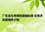 廣東省生育保險報銷標準 生育津貼報銷多少錢