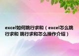 excel如何跳行求和（excel怎么跳行求和 跳行求和怎么操作介紹）