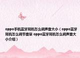 oppo手機藍(lán)牙耳機怎么調(diào)聲音大?。╫ppo藍(lán)牙耳機怎么調(diào)節(jié)音量 oppo藍(lán)牙耳機怎么調(diào)聲音大小介紹）