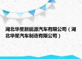 湖北華星新能源汽車有限公司（湖北華星汽車制造有限公司）