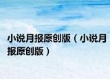小說月報原創(chuàng)版（小說月報原創(chuàng)版）