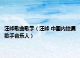汪峰歌曲歌手（汪峰 中國內(nèi)地男歌手音樂人）