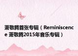 蕭敬騰首張專輯（Reminiscence 蕭敬騰2015年音樂專輯）