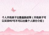 個人共有房子出售最新政策（共有房子可以買賣嗎?可不可以出售個人部分介紹）
