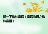 搜一下格林童話（童話物語之格林童話）