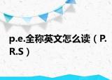 p.e.全稱英文怎么讀（P.R.S）