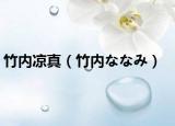 竹內(nèi)涼真（竹內(nèi)ななみ）