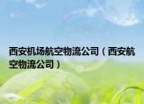 西安機場航空物流公司（西安航空物流公司）