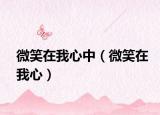 微笑在我心中（微笑在我心）