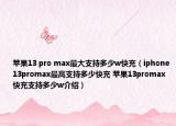 蘋果13 pro max最大支持多少w快充（iphone13promax最高支持多少快充 蘋果13promax快充支持多少w介紹）