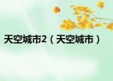 天空城市2（天空城市）