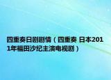 四重奏日劇劇情（四重奏 日本2011年福田沙紀(jì)主演電視?。? /></span></a>
                        <h2><a  title=