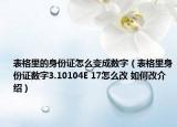 表格里的身份證怎么變成數(shù)字（表格里身份證數(shù)字3.10104E 17怎么改 如何改介紹）