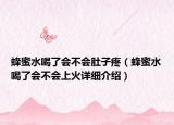 蜂蜜水喝了會(huì)不會(huì)肚子疼（蜂蜜水喝了會(huì)不會(huì)上火詳細(xì)介紹）