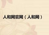 人和網官網（人和網）