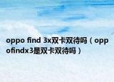 oppo find 3x雙卡雙待嗎（oppofindx3是雙卡雙待嗎）