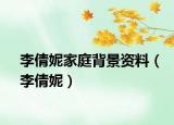 李倩妮家庭背景資料（李倩妮）