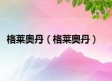 格萊奧丹（格萊奧丹）