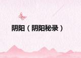 陰陽（陰陽秘錄）