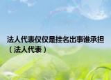 法人代表僅僅是掛名出事誰承擔(dān)（法人代表）