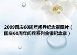 2009國慶60周年閱兵紀(jì)念章圖片（國慶60周年閱兵系列金銀紀(jì)念章）