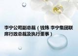 李寧公司副總裁（錢煒 李寧集團聯(lián)席行政總裁及執(zhí)行董事）