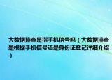 大數(shù)據(jù)排查是指手機(jī)信號嗎（大數(shù)據(jù)排查是根據(jù)手機(jī)信號還是身份證登記詳細(xì)介紹）