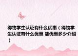 得物學(xué)生認(rèn)證有什么優(yōu)惠（得物學(xué)生認(rèn)證有什么優(yōu)惠 能優(yōu)惠多少介紹）