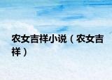 農(nóng)女吉祥小說（農(nóng)女吉祥）