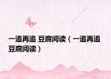 一追再追 豆腐閱讀（一追再追 豆腐閱讀）